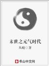 末世之元气时代