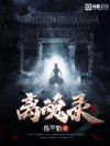 离魂录