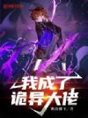 我成了诡异大佬