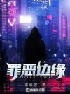 罪恶边缘