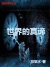 世界的真谛