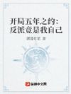 开局五年之约:反派竟是我自己
