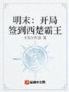 明末:开局签到西楚霸王
