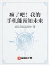 疯了吧!我的手机能预知未来