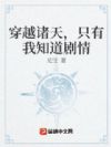 穿越诸天,只有我知道剧情