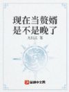 现在当赘婿是不是晚了