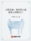 大明皇孙:我多重人格被朱元璋曝光了