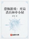 恐怖游戏:开局杀出林中小屋