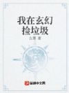 我在玄幻捡垃圾