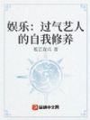 娱乐:过气艺人的自我修养