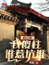 四合院:我傻柱谁惹坑谁!