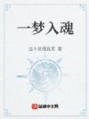 一梦入魂