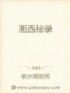 湘西秘录