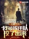 沉睡百年,我被拆迁队挖了出来