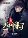 火影之犬神来了