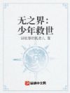 无之界:少年救世