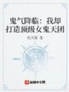 鬼气降临:我打造顶级女鬼天团
