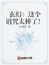 玄幻:这个诅咒太棒了!