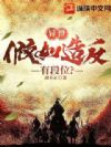 异世:假如造反有段位?