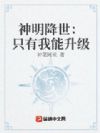 神明降世:只有我能升级