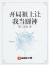 开局祖上让我当厨神