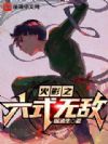 火影之六式无敌