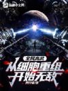 全民高武:从细胞重组开始无敌!