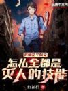 我就是个保安,怎么全是灭人的技能