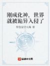 刚成化神,世界就被诡异入侵了