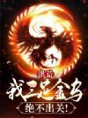 洪荒:我三足金乌,绝不出关!