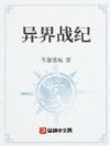 异界战纪