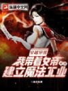 穿越异界,我带着女帝建立魔法工业帝国