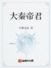 大秦帝君