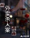 从外卖杀人案开始
