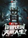 疯了吧!你管这叫美丽人生?