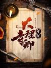 大理寺卿年纪