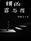 缉凶:罪与罚