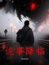 诡事降临