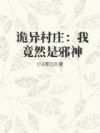 诡异村庄:我竟然是邪神