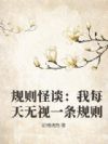 规则怪谈:我每天无视一条规则