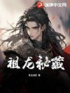 祖龙秘藏