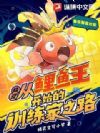 精灵:从鲤鱼王开始的训练家之路