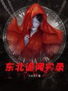 东北诡闻实录