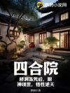 四合院:桥洞冻死后,厨神现世,悟性逆天