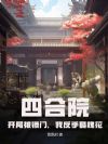 四合院:开局被锁门,我反手娶槐花