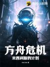 方舟危机!米西利斯的计划