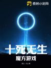十死无生,魔方游戏