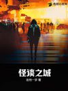 怪谈之城