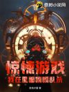惊悚游戏:我在里面嘎嘎乱杀