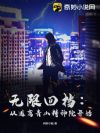 无限回档:从逃离青山精神院开始